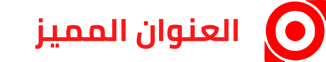 شركة العنوان المميز - ليبيا